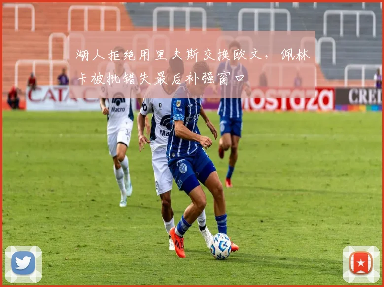 湖人拒绝用里夫斯交换欧文，佩林卡被批错失最后补强窗口
