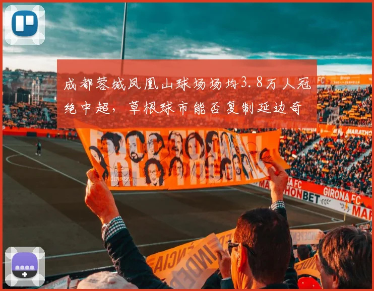 成都蓉城凤凰山球场场均3.8万人冠绝中超，草根球市能否复制延边奇迹？