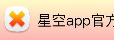 星空app官方版web站 logo